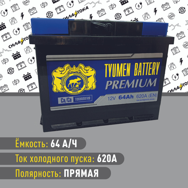 Автомобильный аккумулятор Тюмень Premium 64 A h 620A Прямая полярность ...