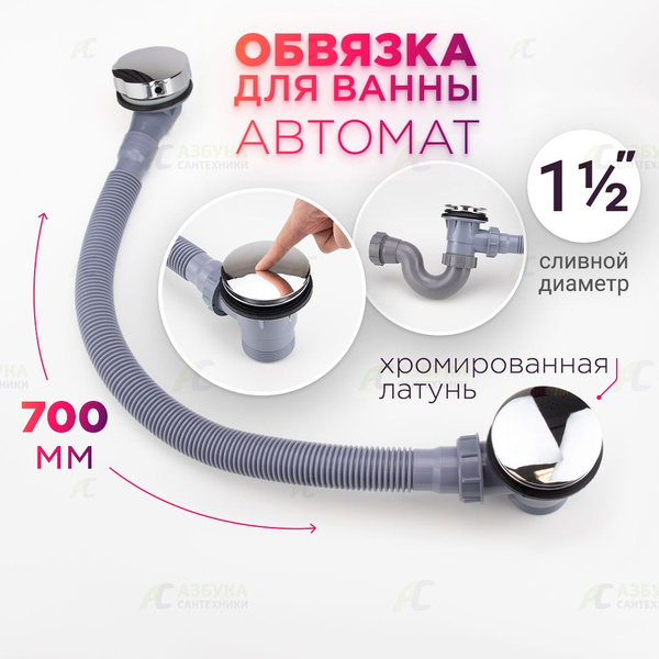 Обвязка для ванны автомат TIM BAS0270P(A) с покрытием хром с клик-клак ...