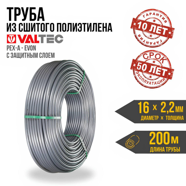 Труба из сшитого полиэтилена 16(2,2) бухта 200 м VALTEC PEXa-EVOH ...