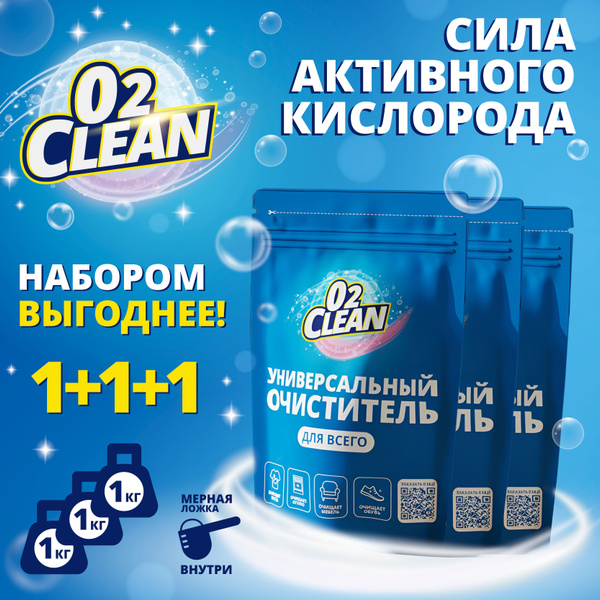 Кислородный отбеливатель О2Clean, Пятновыводитель, набор 1+1+1 кг ...