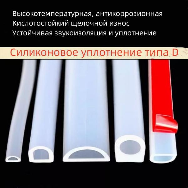 Высокотемпературный силиконовый уплотнитель типа D - купить по низкой ...