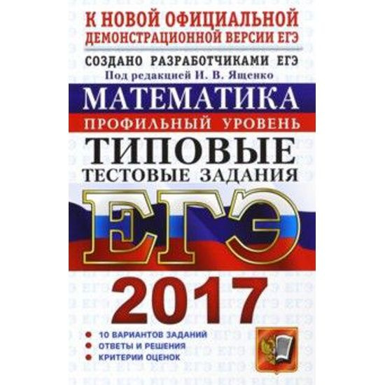 Вариант 2017 математика. ЕГЭ математика база книги. Математика Базовая 4 ЕГЭ.