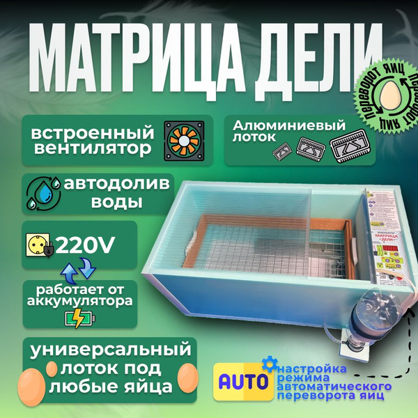 Инкубатор яиц Блиц "Матрица ДЕЛИ" с автоматическим переворотом и ...