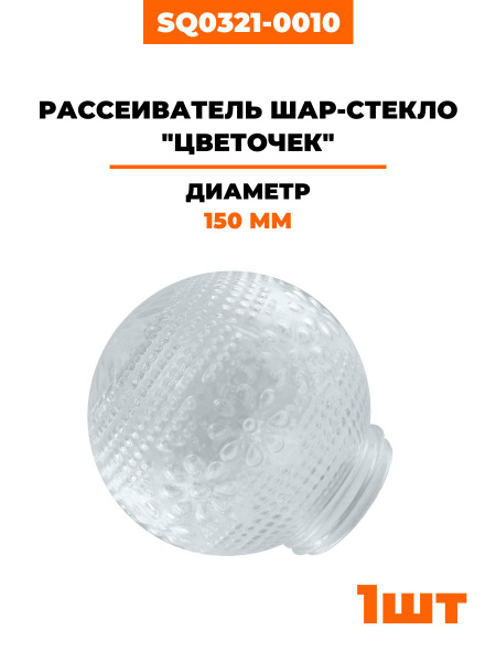 Рассеиватель шар-стекло (прозрачный) 62-010-А 85 "Цветочек" TDM (SQ0321 ...