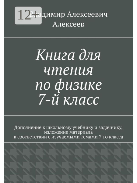 Книга для чтения по физике. 7-й класс - купить с доставкой по выгодным ...