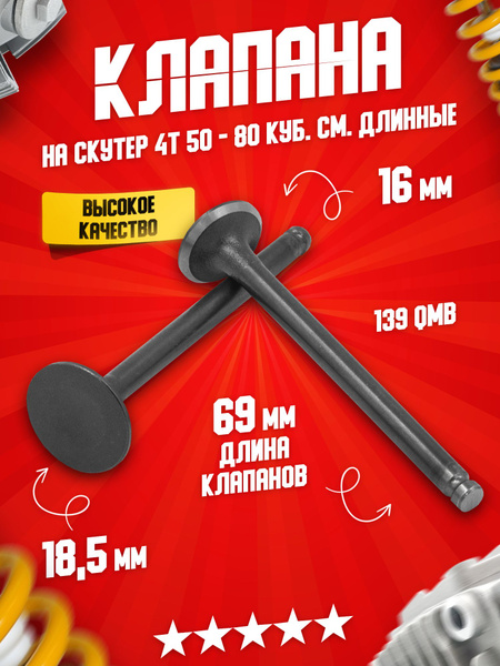 Клапана на скутер 4Т 50 - 80 куб.см длинные - купить по низким ценам в ...