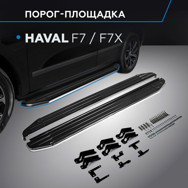 Порог-площадка "Premium" RIVAL для Haval F7/F7x 2019- купить по низкой ...