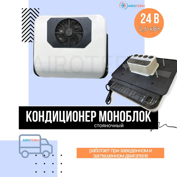 Автокондиционер на крышу стояночный автономный электрический моноблок ...