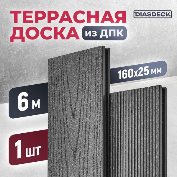 Террасная доска ДПК Diasdeck 160х25мм 6 метров антрацит (минерал ...