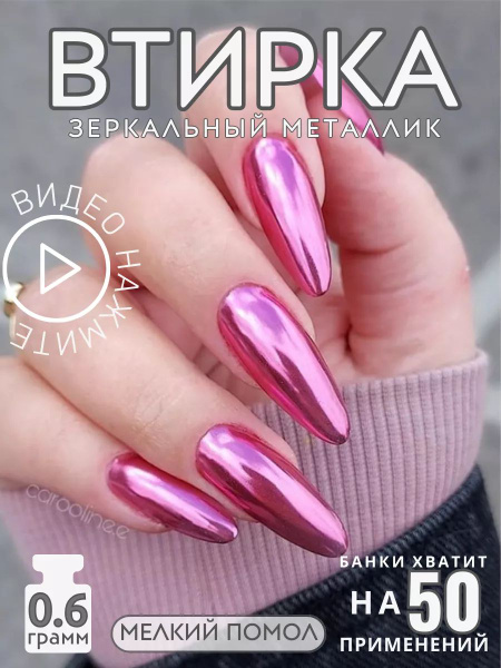 Металлическая втирка зеркальная пигмент для ногтей купить на OZON по ...