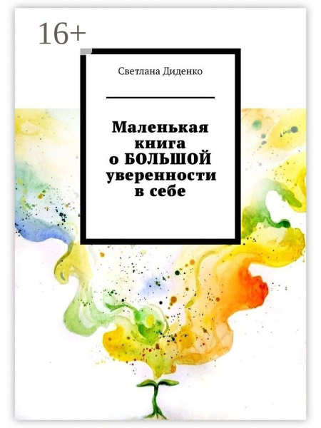 Маленькая книга о БОЛЬШОЙ уверенности в себе - купить с доставкой по ...