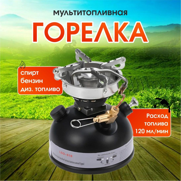 Примус, плита - горелка мультитопливная, туристическая - купить по ...