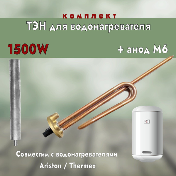 ТЭН для водонагревателя Ariston 1500W RCF D48мм клеммы под стержневой ...