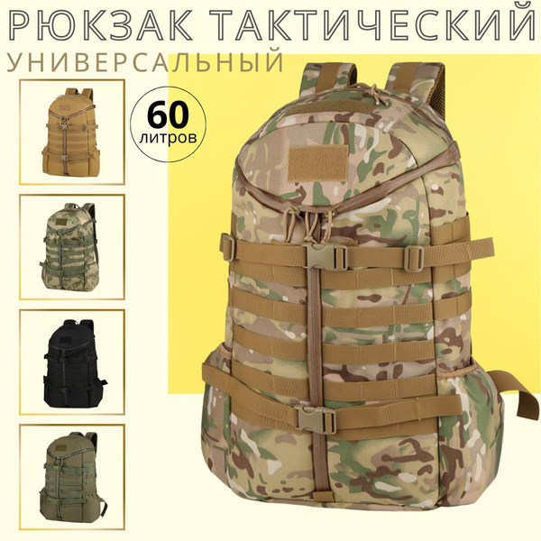 Рюкзак тактический, туристический мужской 60 литров Мультикам купить на ...