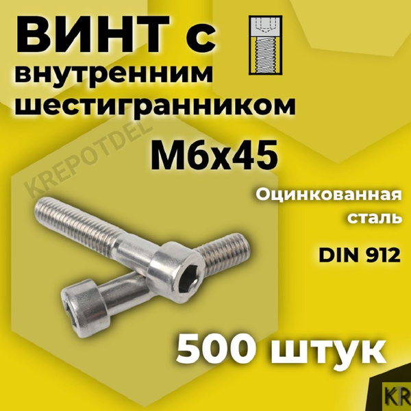 Винт М6*45 внутр. шестигран. (упак. 20 шт.)