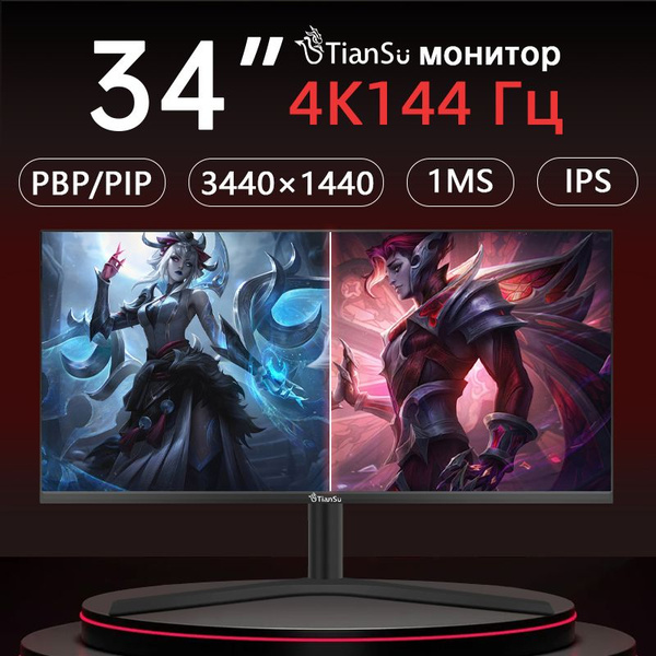 Характеристики tiansu 34" Монитор игровой 144гц 4к 34 дюйма мониторы ...