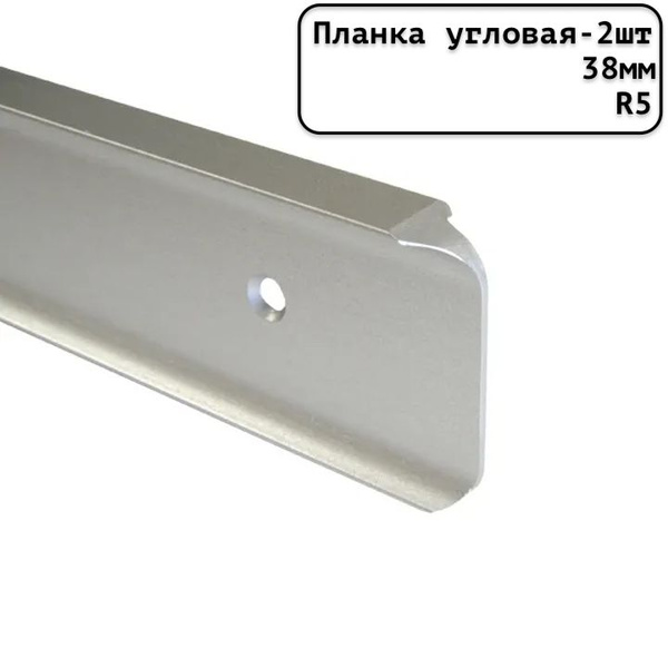 Планка для столешницы угловая универсальная алюминиевая 600мм R5мм/38мм ...