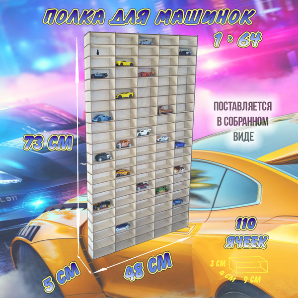 Полка гараж для машинок 110 ячеек для моделей 1:64. В сборе, игрушечный ...