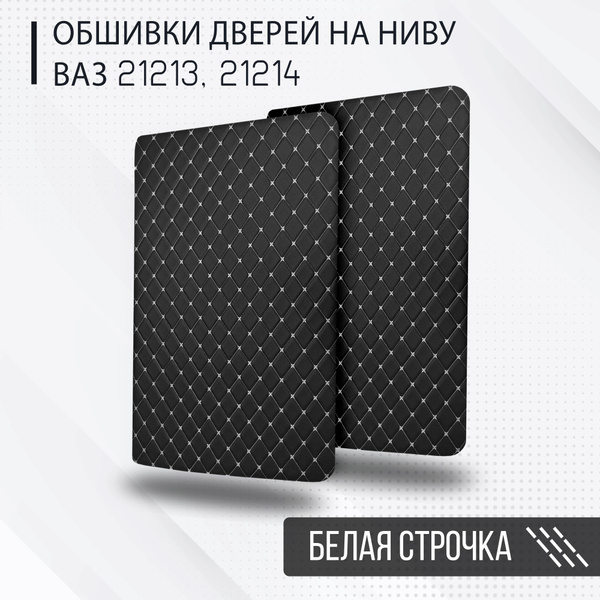 Обшивка дверей (комплект) на а/м Лада Нива 4х4 (ВАЗ 21213, 21214) из ...