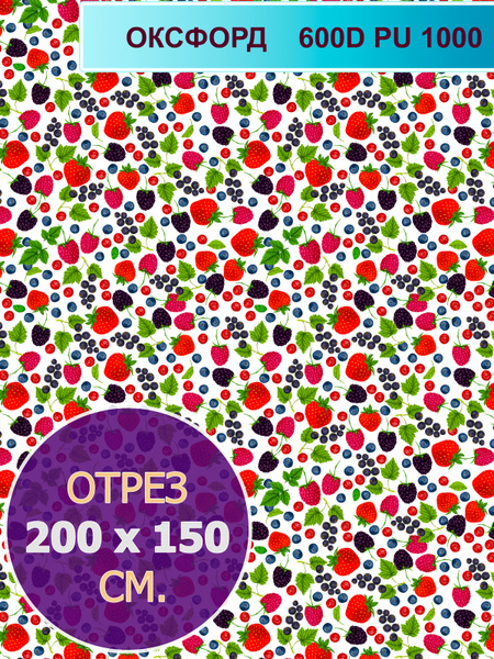 Ткань плотная, Оксфорд 600D PU 1000, Ягодки, отрез 2х1,5м - купить с ...