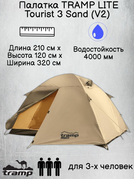 Палатка 3-местная Tramp универсальная LITE Tourist 3 ( V2 ) - купить по ...