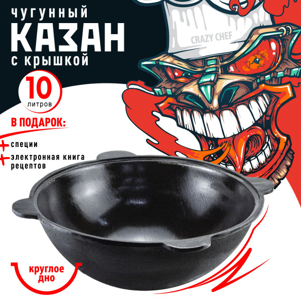 Узбекский казан 10л круглое дно чугунный с крышкой для плиты и мангала ...