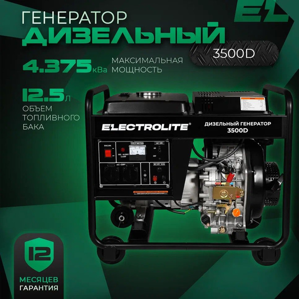 Генератор дизельный Электрический Electrolite 3500D (4,375 кВа полная ...
