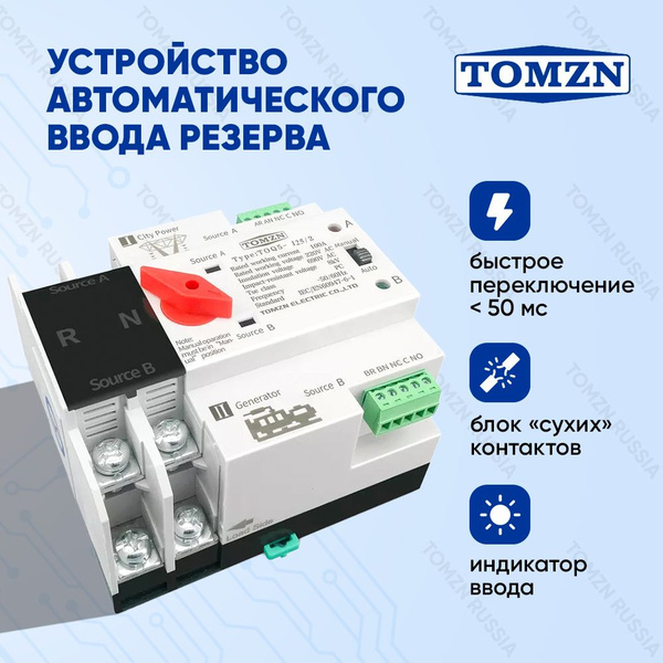 Устройство автоматического ввода резерва TOMZN TOQ5-125/2P АВР на 125А ...