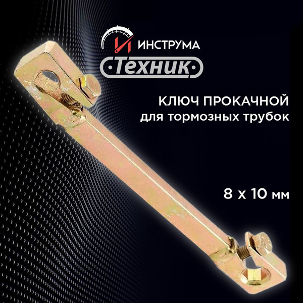 Ключ прокачной для тормозных трубок 8 на 10 мм с двойным поджимом ...