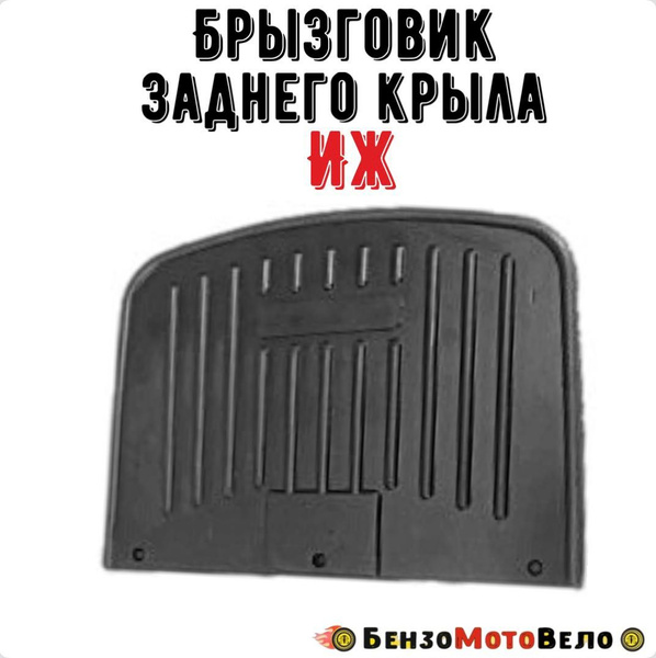 Брызговик заднего крыла на мотоцикл Иж - купить по низким ценам в ...