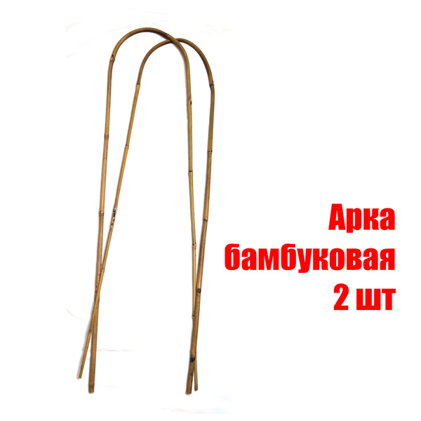 Опора арка бамбуковая для растений 120см - купить по выгодной цене в ...