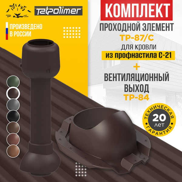 Комплект вентиляционный выход TP-84.110/700 без утеплителя +проходной ...