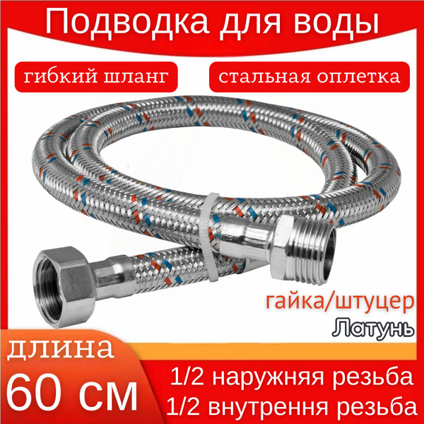 Гибкая подводка 1/2" 1/2" - купить по выгодной цене в интернет-магазине ...