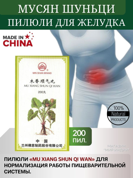 Мусян шуньци вань (Mu Xiang Shun Qi Wan) 200 шт. - купить с доставкой ...
