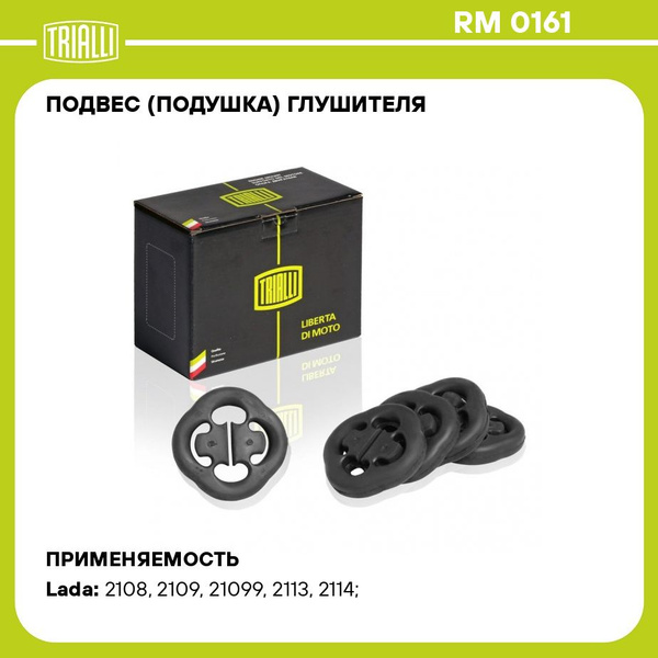 Ремень подвески глушителя 2108 (5шт) (TRIALLI)