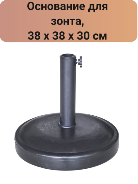 Основание для зонта, 38 х 38 х 30 см - купить с доставкой по выгодным ...
