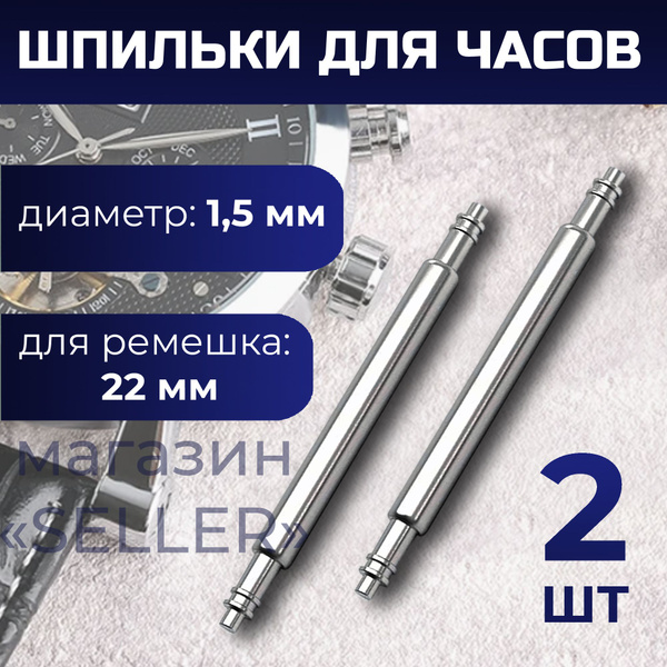 Шпилька (застежка) для часов, 22 мм, 2 шт, диаметр 1,5 мм - купить с ...