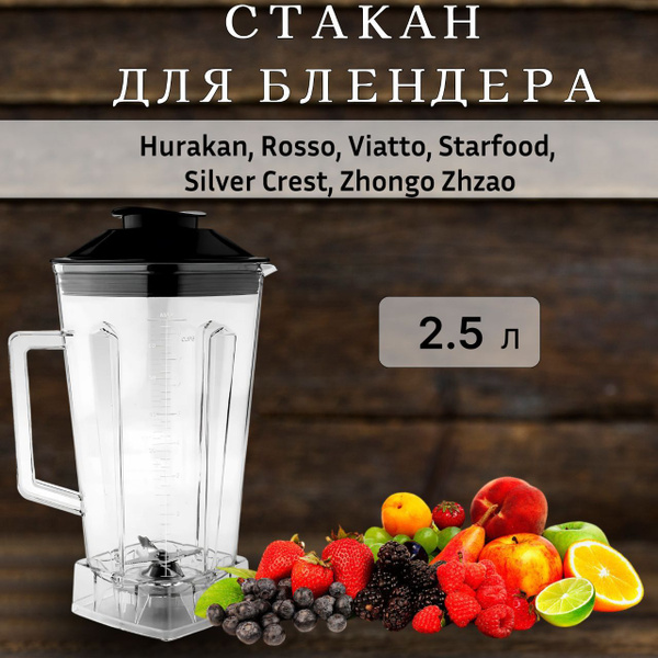 Стакан измельчитель для блендера Hurakan, Rosso, Viatto, Starfood ...