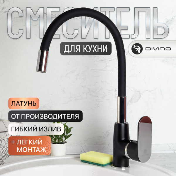 Смеситель DIVINO D58308S-6_Латунь_Силикон_Силумин Латунь, Силикон ...