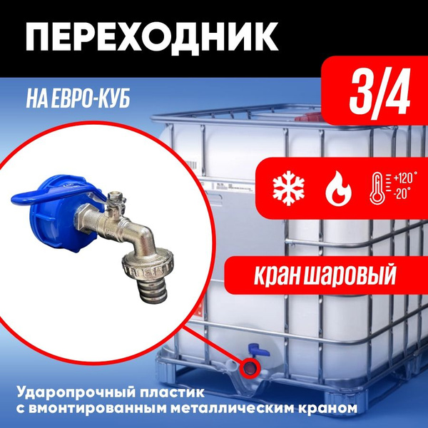 Переходник на еврокуб 3/4 18 мм кран шаровый / Крышка переходник на ...