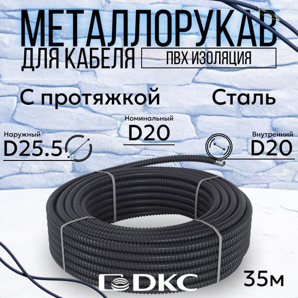 Металлорукав морозостойкий в ПВХ изоляции МРПИнг DKC Premium d20мм с ...