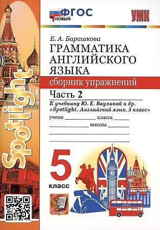 Барашкова Грамматика английского языка 5 класс Часть 2 Сборник ...