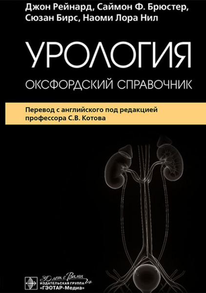 Урология : оксфордский справочник - купить с доставкой по выгодным ...