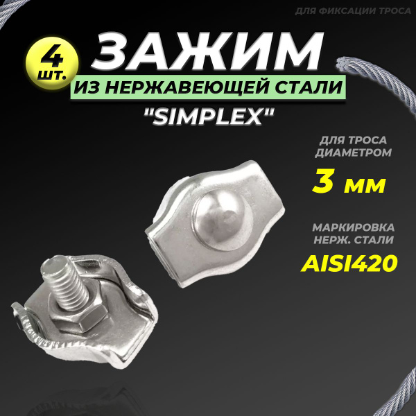 Зажим для троса 3мм Simplex из нержавеющей стали- 4 шт. / крепление для ...