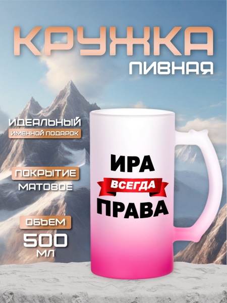 Кружка пивная для пива "ири всегда права", 500 мл - купить по низким ...