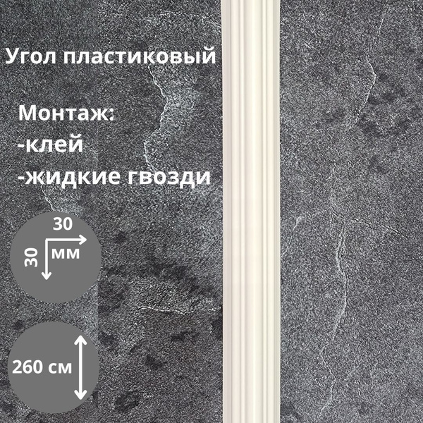 Угол пластиковый декоративный белый рельефный 30мм*30мм*2600мм - купить ...