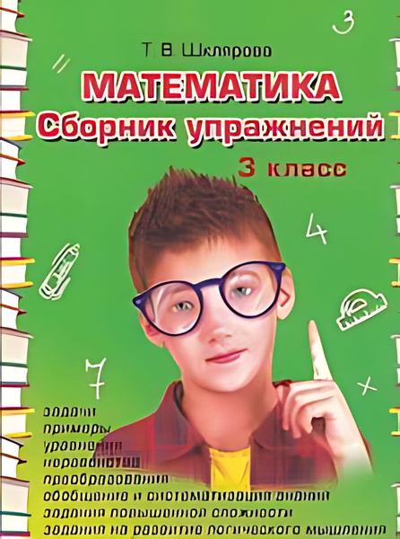 Математика 3 кл сборник упражнений задачи, примеры, уравнения ...