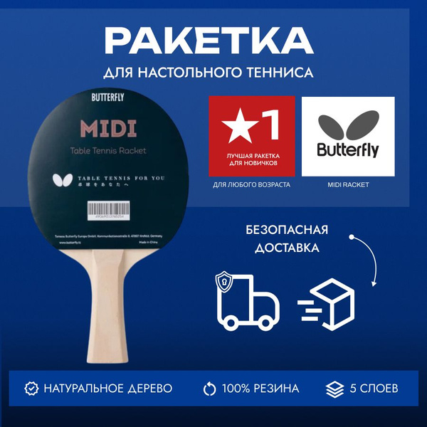 Ракетка для настольного тенниса Butterfly Midi Racket - купить с ...