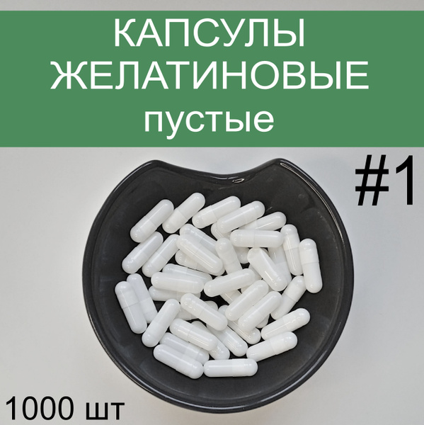 Желатиновые капсулы пустые для лекарств размер #1, Упаковка 1000 шт ...
