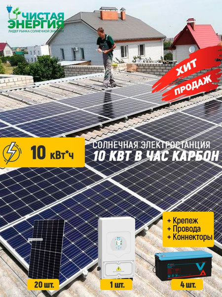Солнечная электростанция 10 кВт в час карбон - купить с доставкой по ...